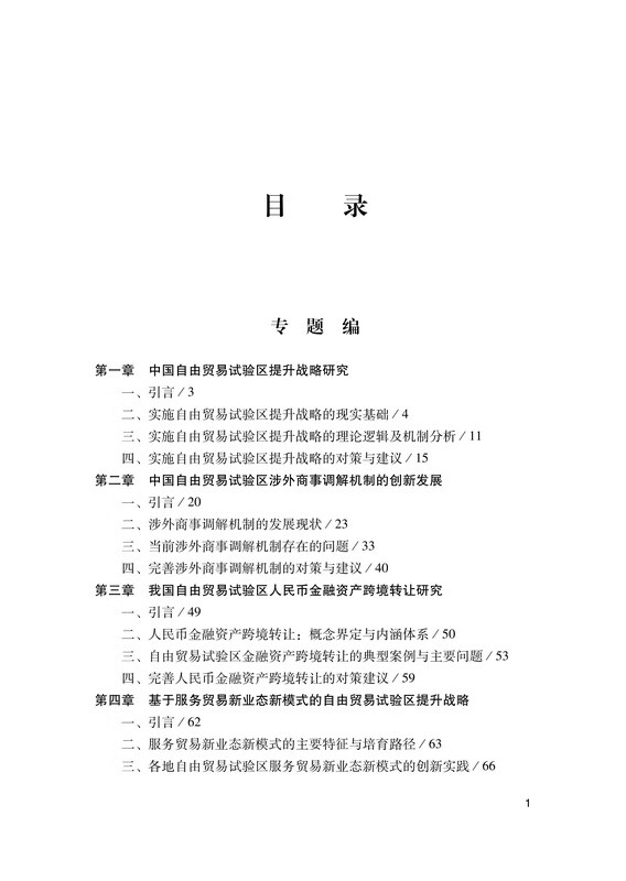 中國自由貿易試驗區發展藍皮書(2022-2023)