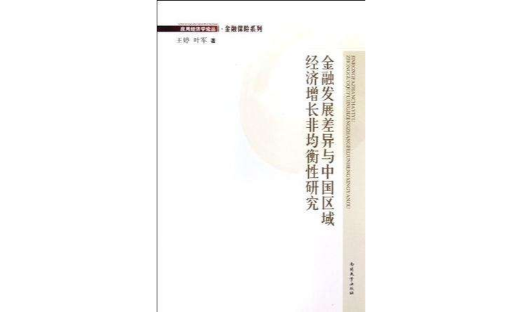 金融發展差異與中國區域經濟成長非均衡性研究