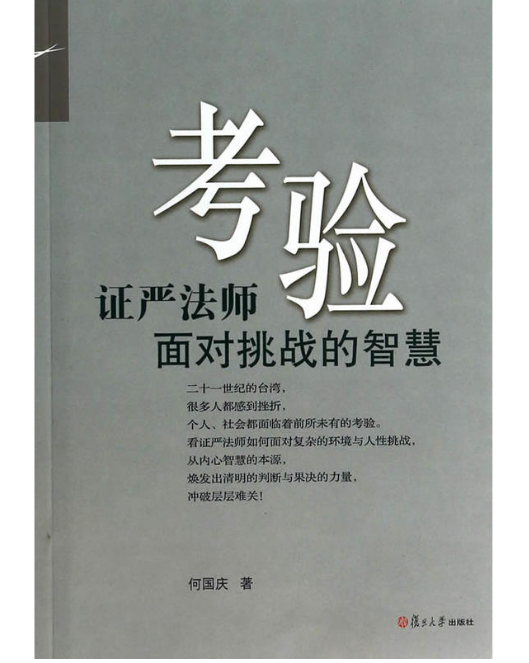 考驗：證嚴法師面對挑戰的智慧