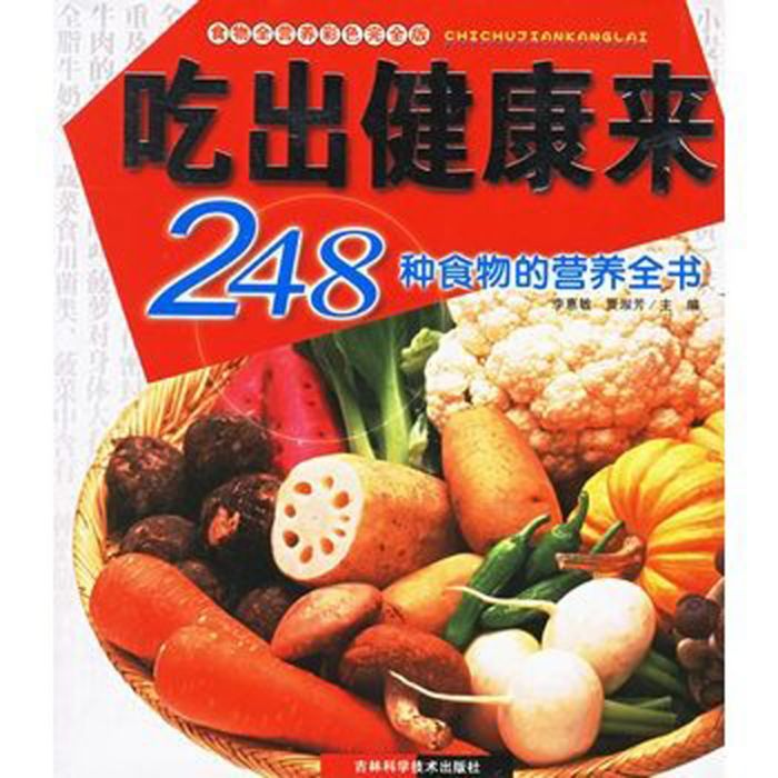 吃出健康來：248種食物的營養全書