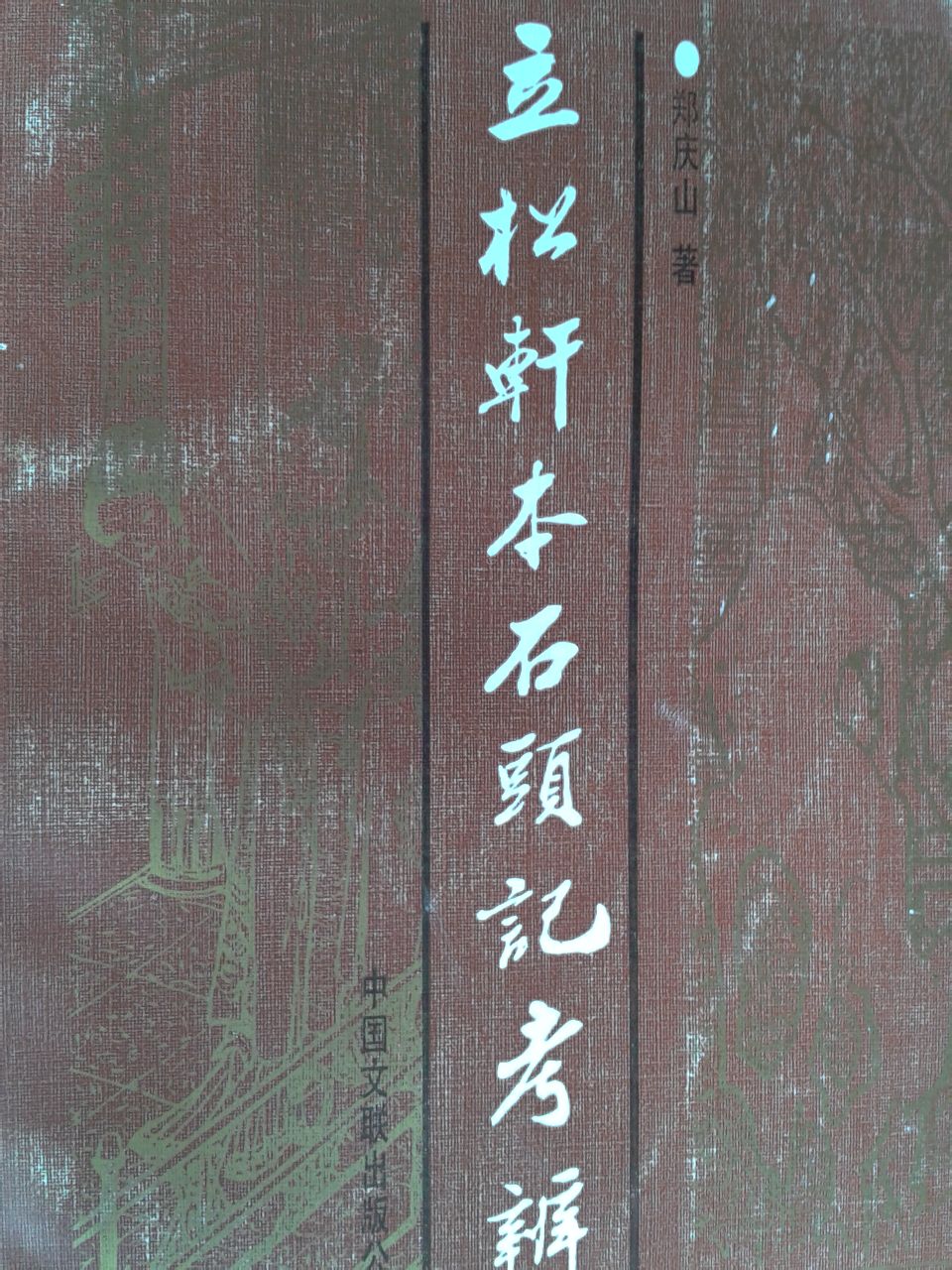 《立松軒本石頭記考辨》