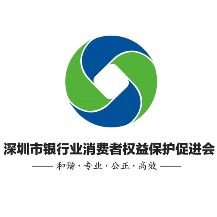 深圳市銀行業消費者權益保護促進會