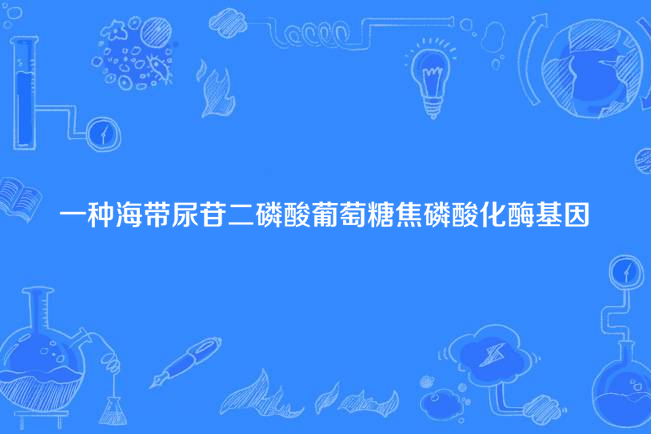 一種海帶尿苷二磷酸葡萄糖焦磷酸化酶基因