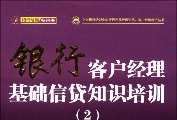 銀行客戶經理基礎信貸知識培訓(2)