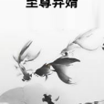 至尊棄婿(網路小說)