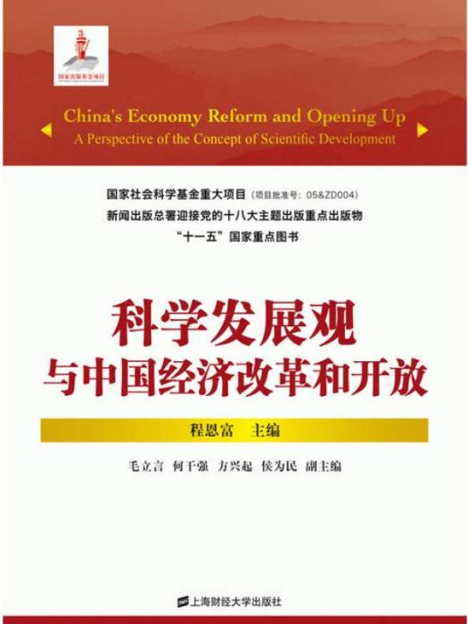 科學發展觀與中國經濟改革和開放