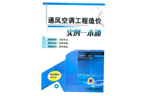 通風空調工程造價實例一本通