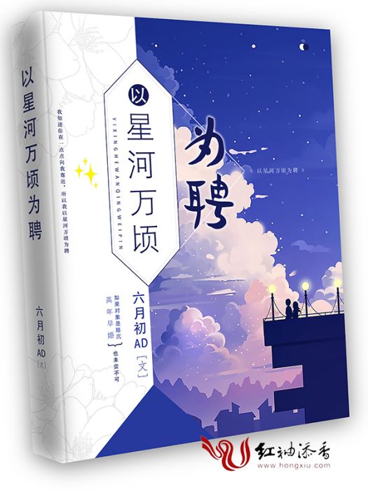 以星河萬頃為聘