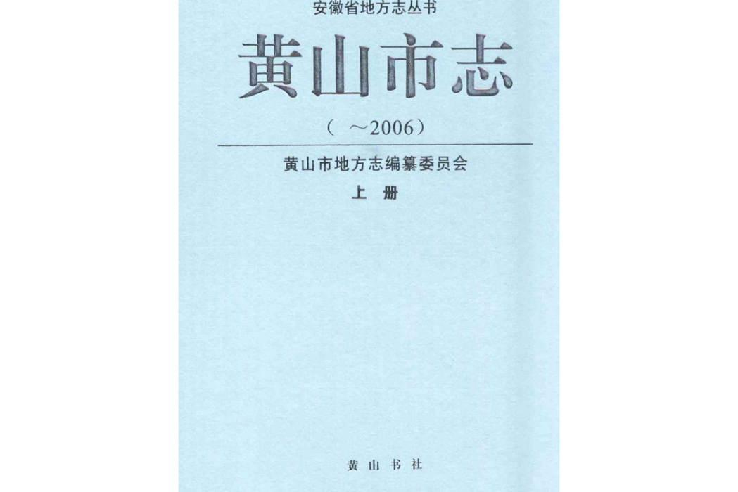 黃山市志(~2006)上冊