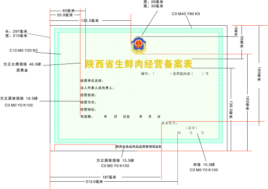 陝西省生鮮肉經營備案表