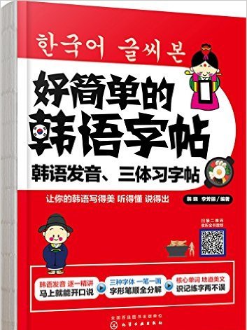 好簡單的韓語字帖：韓語發音、三體習字帖