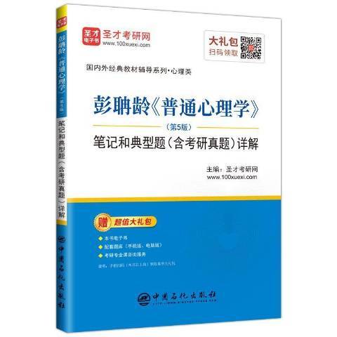 彭聃齡普通心理學第5版筆記和典型題含考研真題詳解