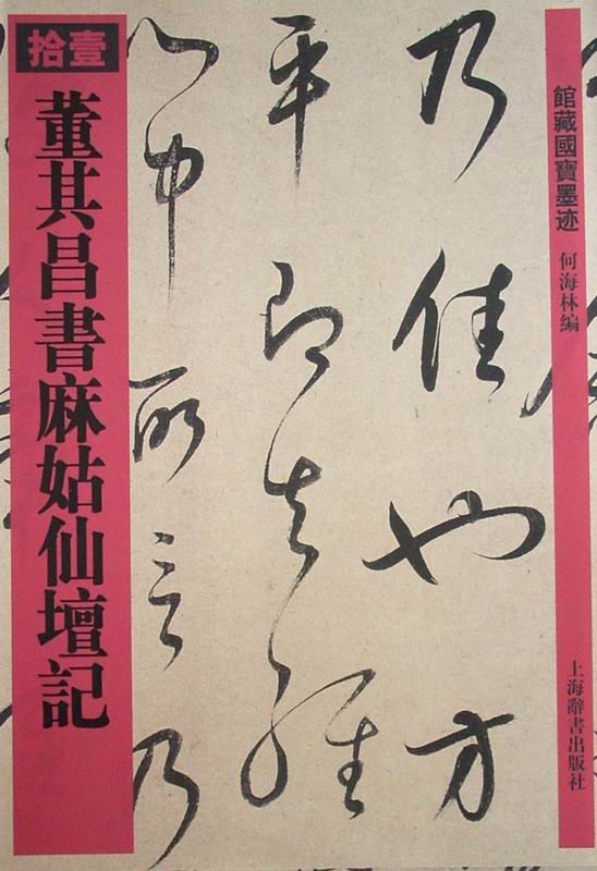 董其昌書麻姑仙壇記