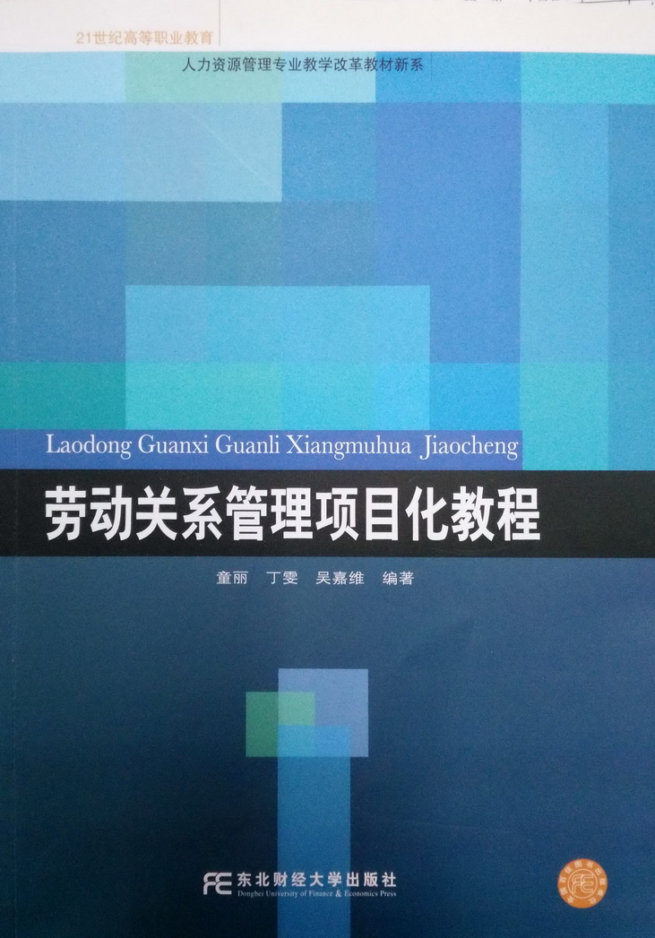 勞動關係管理項目化教程