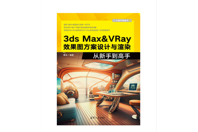 3ds Max&VRay效果圖方案設計與渲染從新手到高手