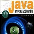 Java程式設計實驗指導書