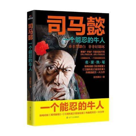 司馬懿：一個能忍的牛人(2018年遼寧人民出版社出版的圖書)