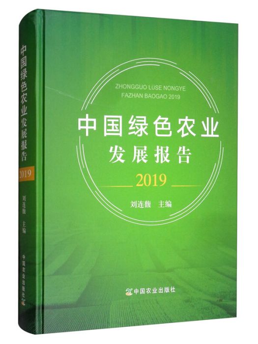 中國綠色農業發展報告(2019)