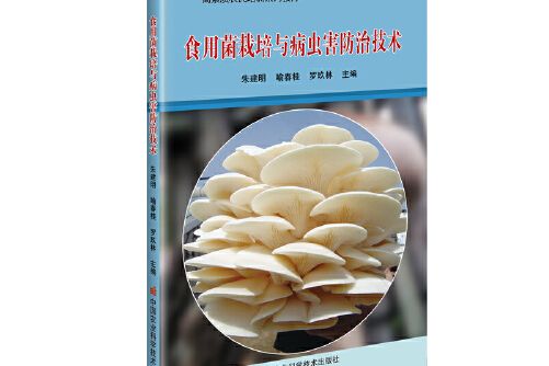食用菌栽培與病蟲害防治技術(2021年中國農業科學技術出版社有限公司出版的圖書)