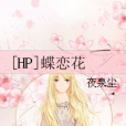 [HP]蝶戀花