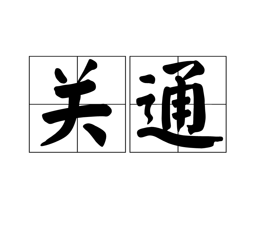 關通(詞語)