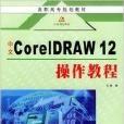 中文Cre1DRAW12操作教程