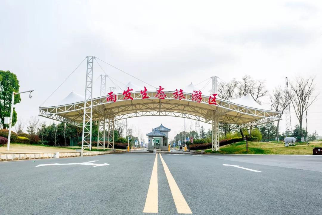 南京雨發生態旅遊區