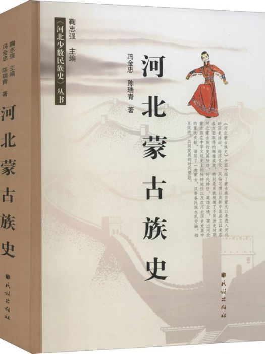 河北蒙古族史(2020年民族出版社出版的圖書)