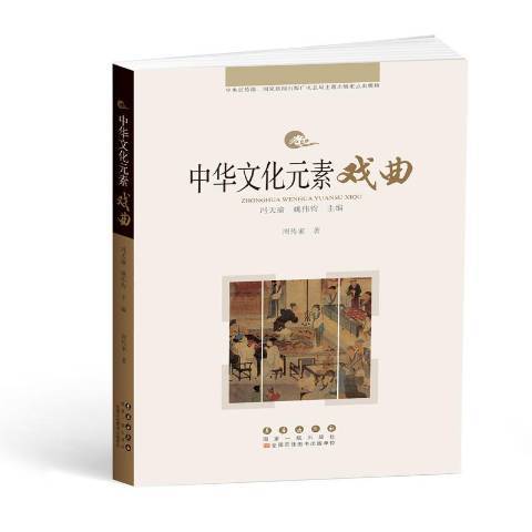 中華文化元素叢書——戲曲