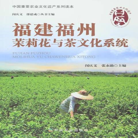 福建福州茉莉花與茶文化系統