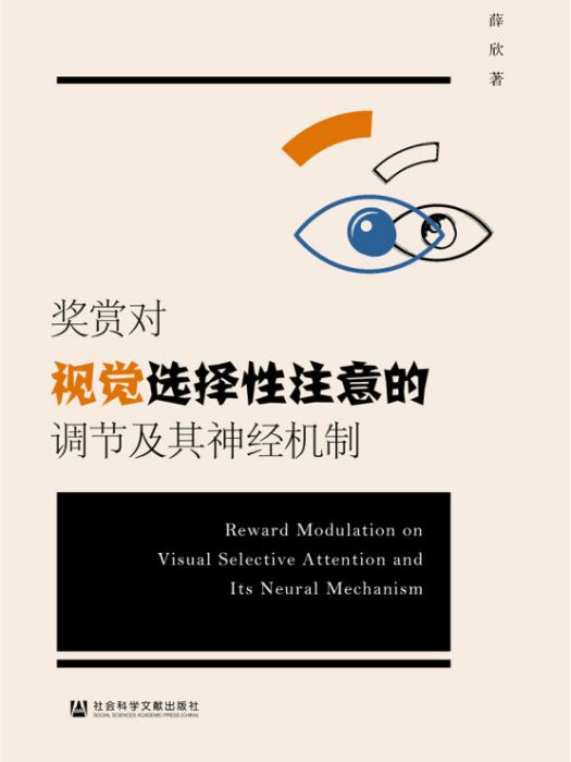 獎賞對視覺選擇性注意的調節及其神經機制