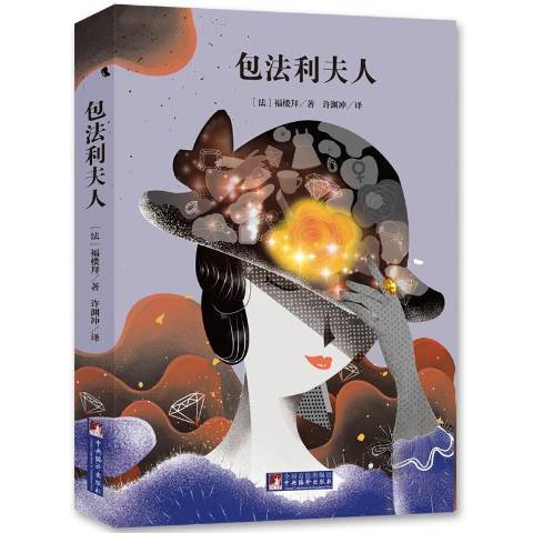 包法利夫人(2020年中央編譯出版社出版的圖書)