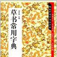 新編常用字書法字典：草書常用字典