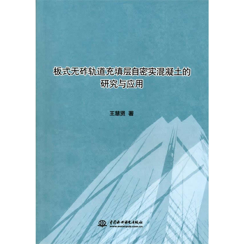 板式無砟軌道充填層自密實混凝土的研究與套用