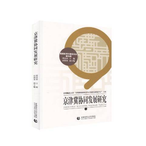 京津冀協同發展研究(2018年首都師範大學出版社出版的圖書)