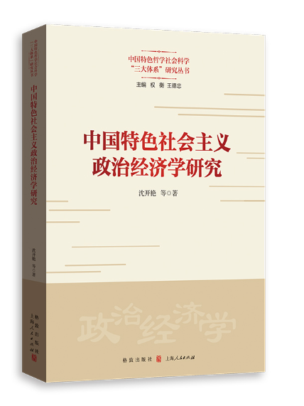 中國特色社會主義政治經濟學研究(2023年格致出版社出版的圖書)