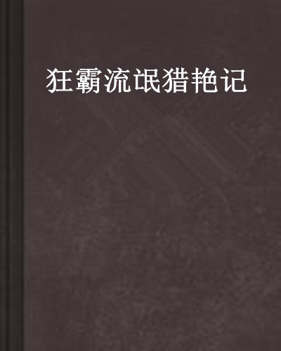 狂霸流氓獵艷記