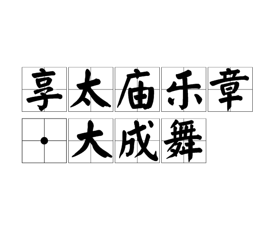 享太廟樂章·大成舞