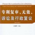 專利複審、無效、訴訟及行政複議