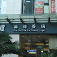 拿渡麻辣香鍋（萬象城店）