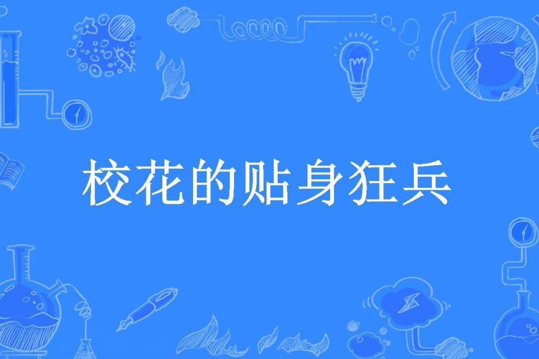 校花的貼身狂兵(半月南城所著小說)