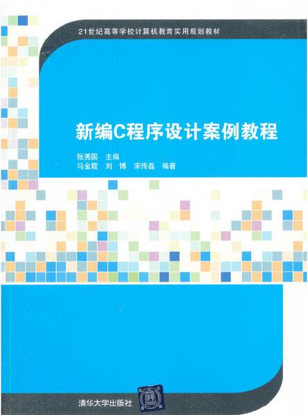 新編C程式設計案例教程