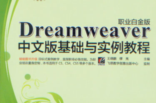 Dreamweaver中文版基礎與實例教程（職業白金版）