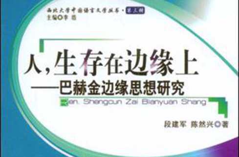 人，生存在邊緣上：巴赫金邊緣思想研究