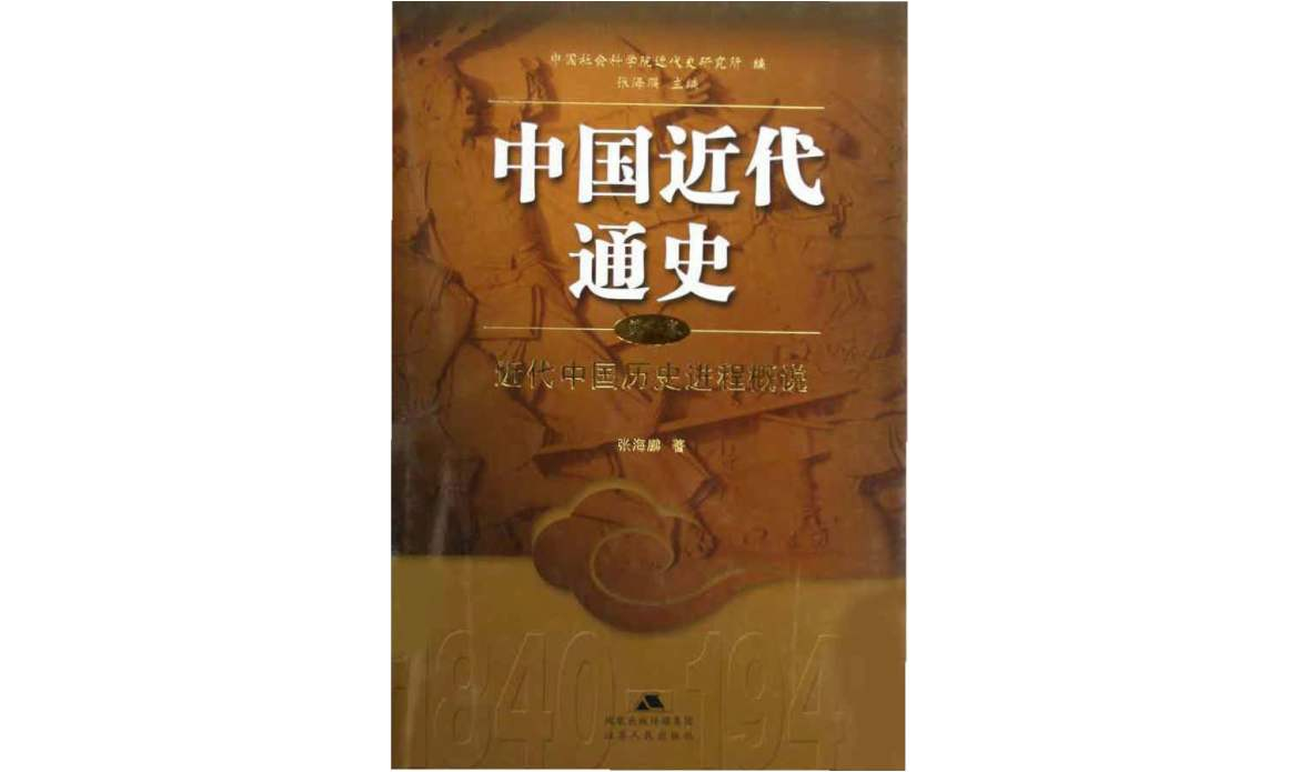 近代中國歷史進程概說-中國近代通史-第1卷