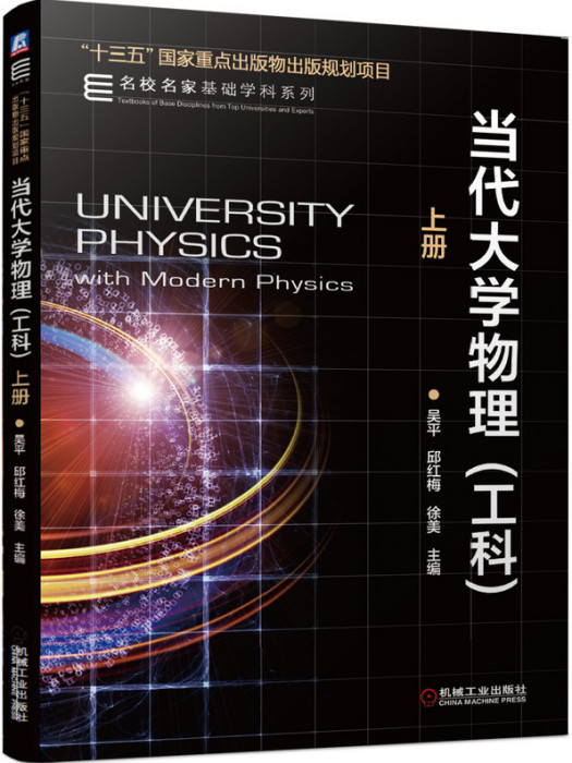 當代大學物理（工科）上冊