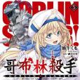 GOBLIN SLAYER! 哥布林殺手(05)