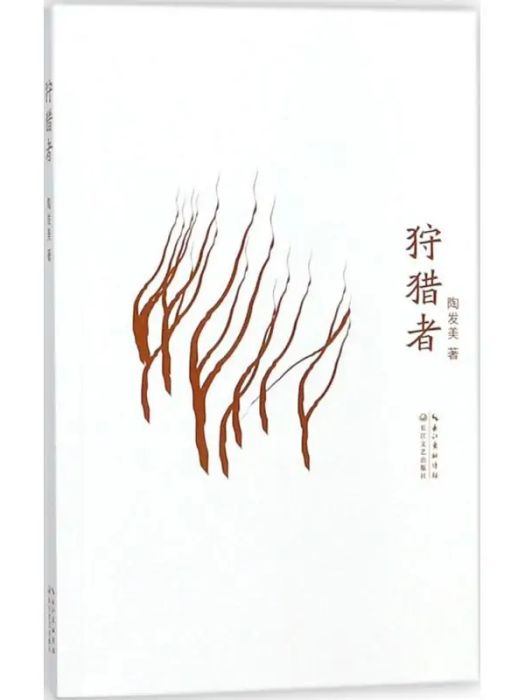 狩獵者(2018年長江文藝出版社出版的圖書)