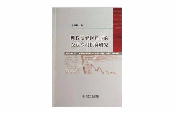 期權博弈視角下的企業專利投資研究