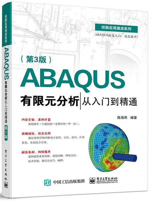 ABAQUS有限元分析從入門到精通（第3版）